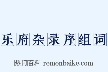 乐府杂录序组词是什么意思的图片